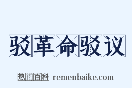 驳革命驳议是什么意思的图片
